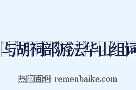 与胡祠部游法华山组词是什么意思的图片